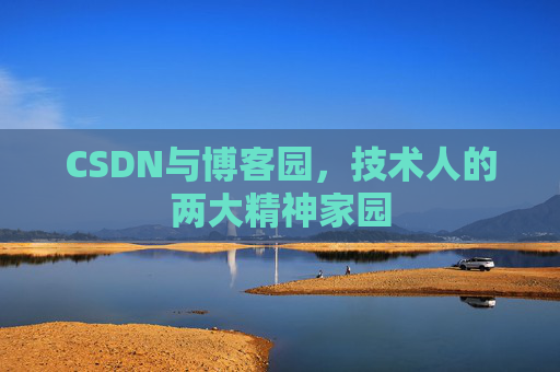 CSDN与博客园，技术人的两大精神家园
